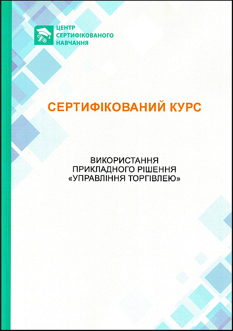 Сертифіковані курси: BAS Бухгалтерія, BAS КУП, BAS Управління торгівлею Дніпро - зображення 6
