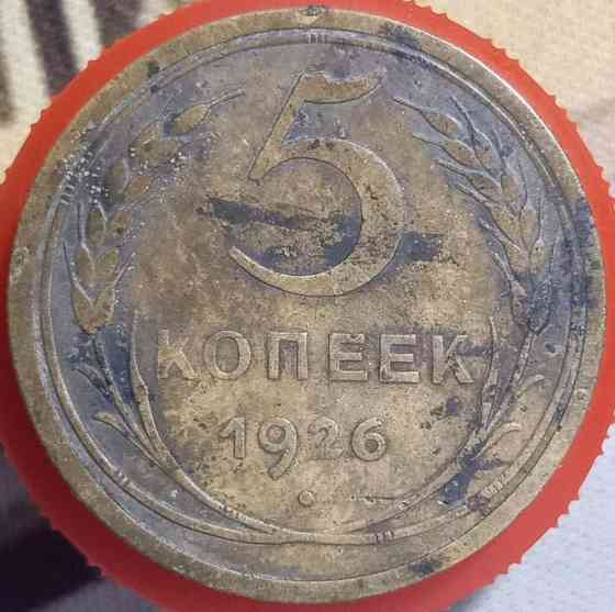 5 копійок 1926 рік СРСР Дніпро