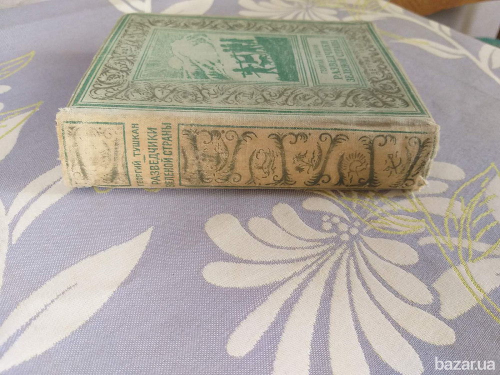 Георгий Тушкан Разведчики зеленой страны 1950 БПНФ рамка фантастика малоформатка Запорожье - изображение 8