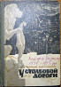 У столбовой дороги (роман). Роман Иванычук Богодухів