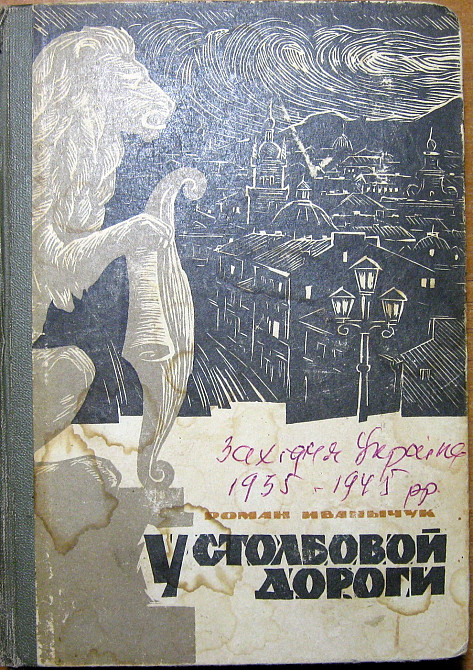 У столбовой дороги (роман). Роман Иванычук Богодухів - зображення 1