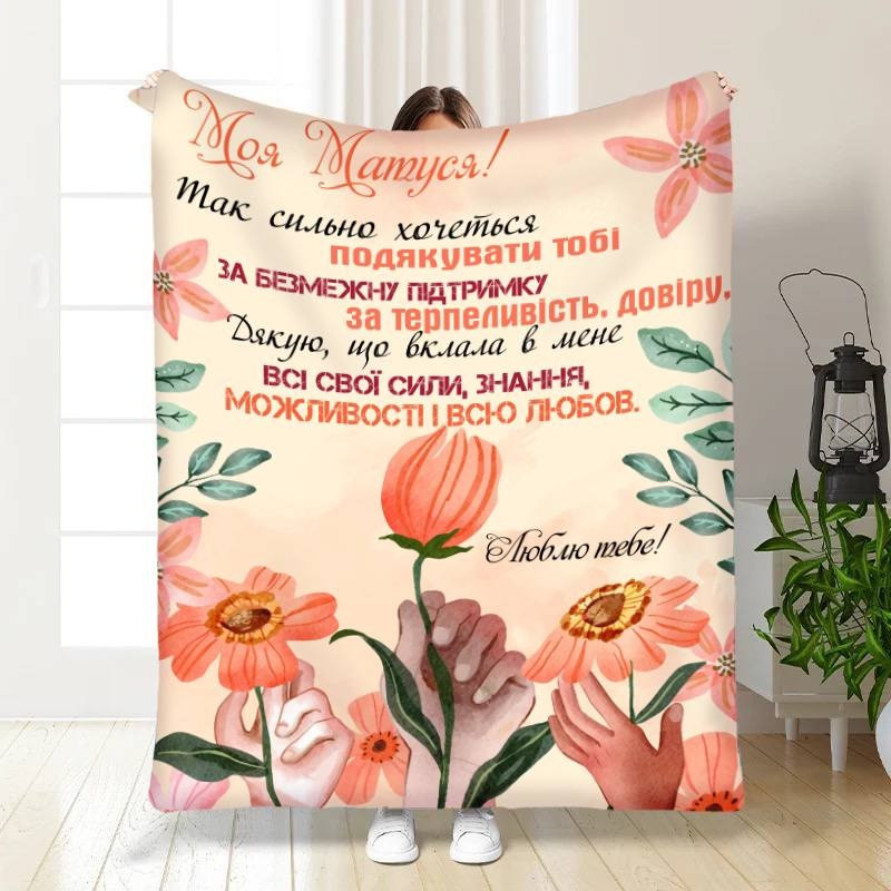 Плед 3D з побажаннями для мами Квіткова листівка для мами 3467_B 15887 135х160 см Киев - изображение 1