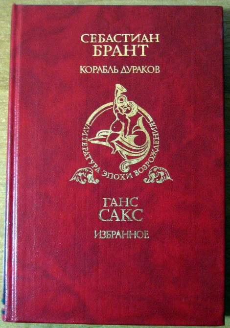 КОРАБЛЬ ДУРАКОВ, С. Брант. ИЗБРАННОЕ, Г. Сакс. Богодухов - изображение 1