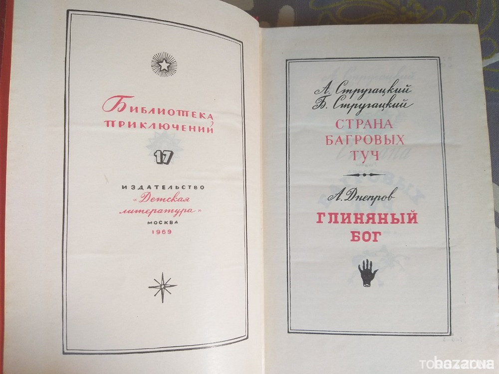 Стругацкие Страна багровых туч 1969 Глиняный бог Фантастика библиотека приключений Запорожье - изображение 3
