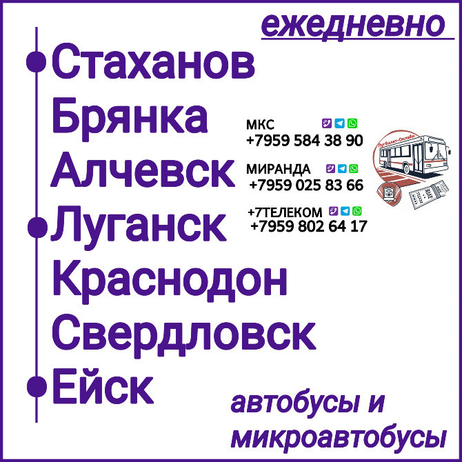Пассажироперевозки Луганская обл. - Ейск - Луганская обл. Луганськ - зображення 1