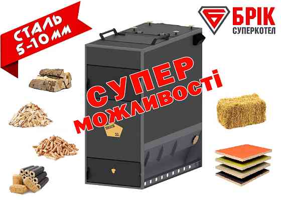 Твердопаливні котли «БРІК» тривалого горіння Дніпро
