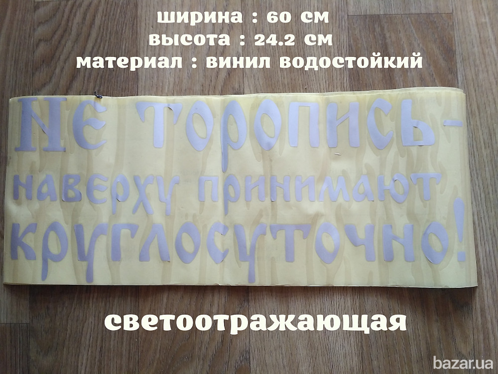 Наклейка на авто светоотражающая Не торопись наверху принимают круглосуточно Бориспіль - зображення 1