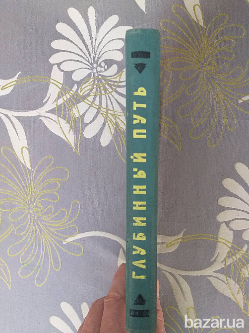 Н. Трублаини Глубинный путь 1961 фантастика библиотека приключений Запорожье - изображение 7