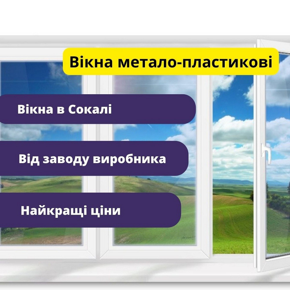 Вікна метало-пластикові Сокаль Сокаль - зображення 2