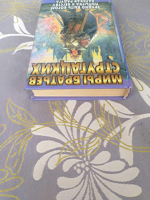 Миры Стругацких Трудно быть богом Попытка к бегству Далекая Радуга Запоріжжя - зображення 8