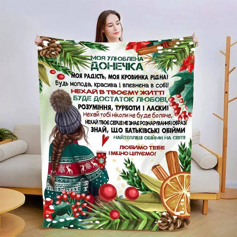 Плед 3D новорічний зі своїми побажаннями для дочки Зимовий затишок 3141_A 15135 160х200 см Київ - зображення 1