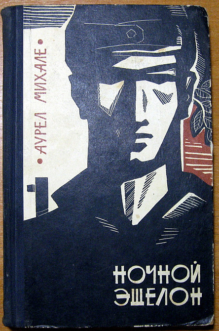 НОЧНОЙ ЭШЕЛОН. Аурел Михале Богодухов - изображение 2