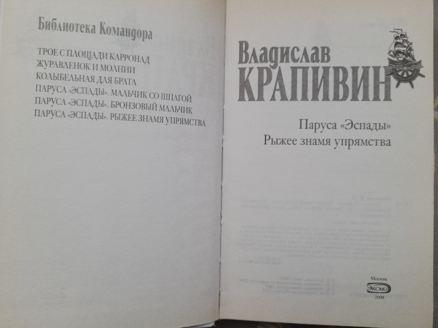 Владислав Крапивин Паруса «Эспады». Рыжее знамя упрямства приключения фантастика Запоріжжя - зображення 2