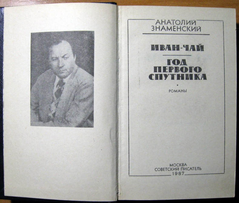 Иван-чай. Год первого спутника. (Романы). Анатолий Знаменский Богодухів - зображення 2