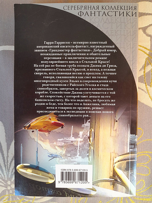 Гаррисон Новые приключения Стальной Крысы фантастика Запоріжжя - зображення 5
