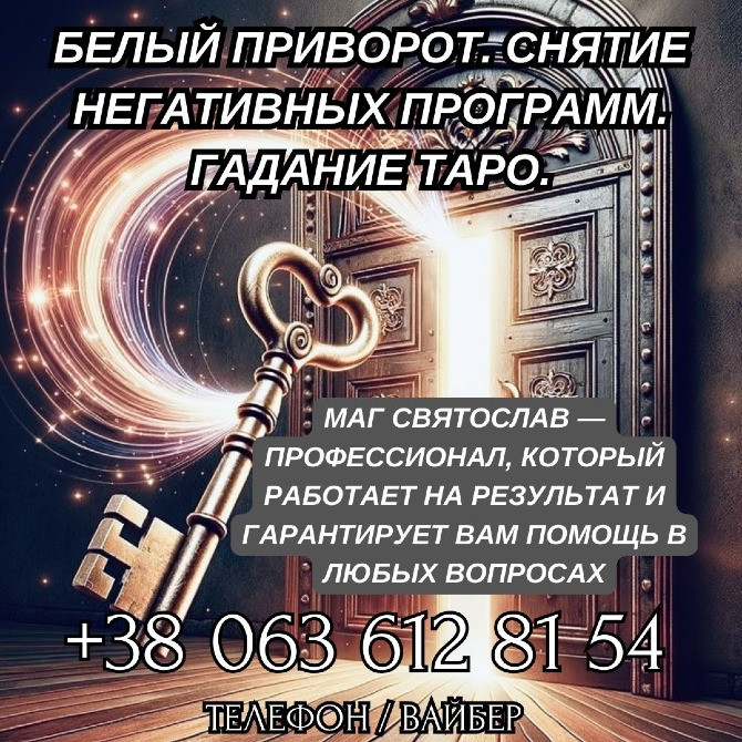 Помощь сильнейшего мага. Приворот. Снятие порчи и сглаза. Николаев - изображение 1