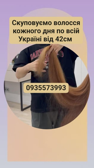 Продати волосся в Броварах та по всій Україні від 42см -0935573993 Житомир - зображення 1