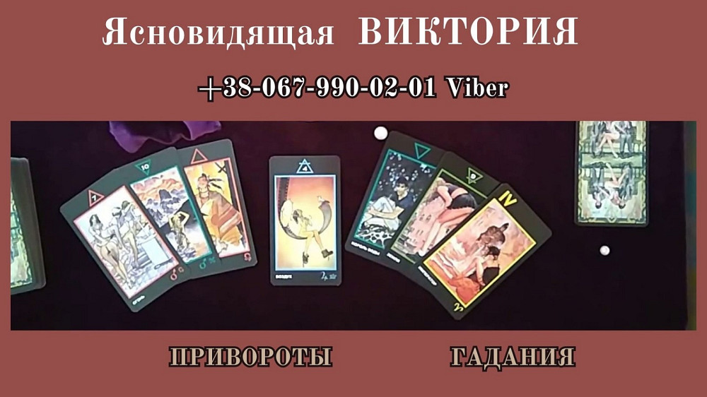 Приворот по фото. Гадание на картах тарo. Снятие порчи. Одеса - зображення 1