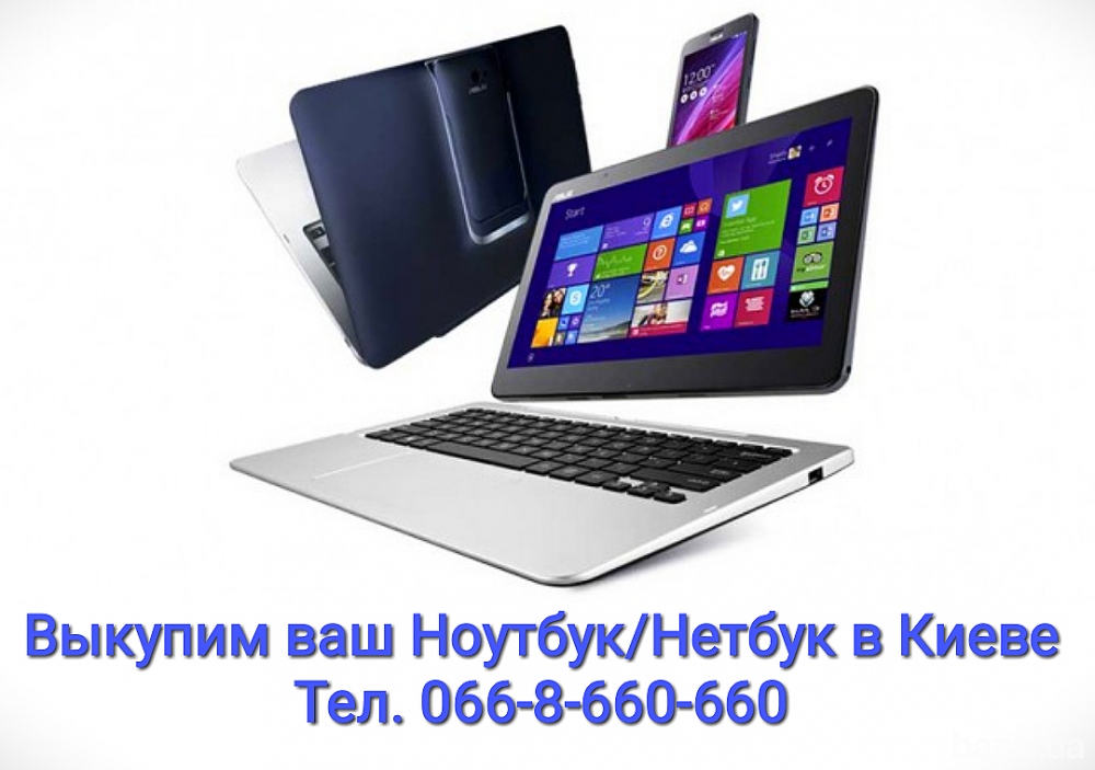Куплю в Киеве нетбук, ноутбук, ультрабук, macbook, планшет Київ - зображення 1