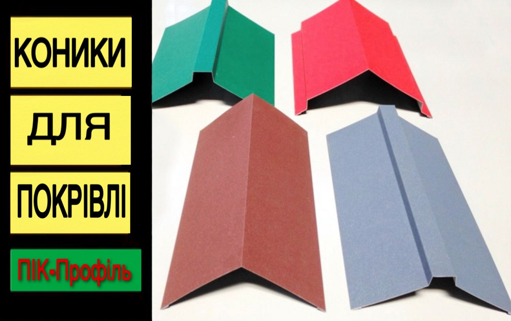 Коник, коньок, конек, планка коника Киев - изображение 1