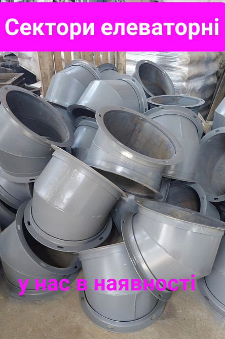 Отвод элеваторного самотека диаметр 300 , самотечное оборудование Київ - зображення 1