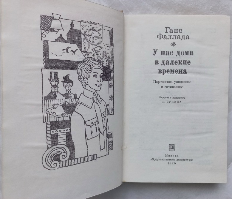 У нас дома в далекие времена. Ганс Фаллада Харків - зображення 2