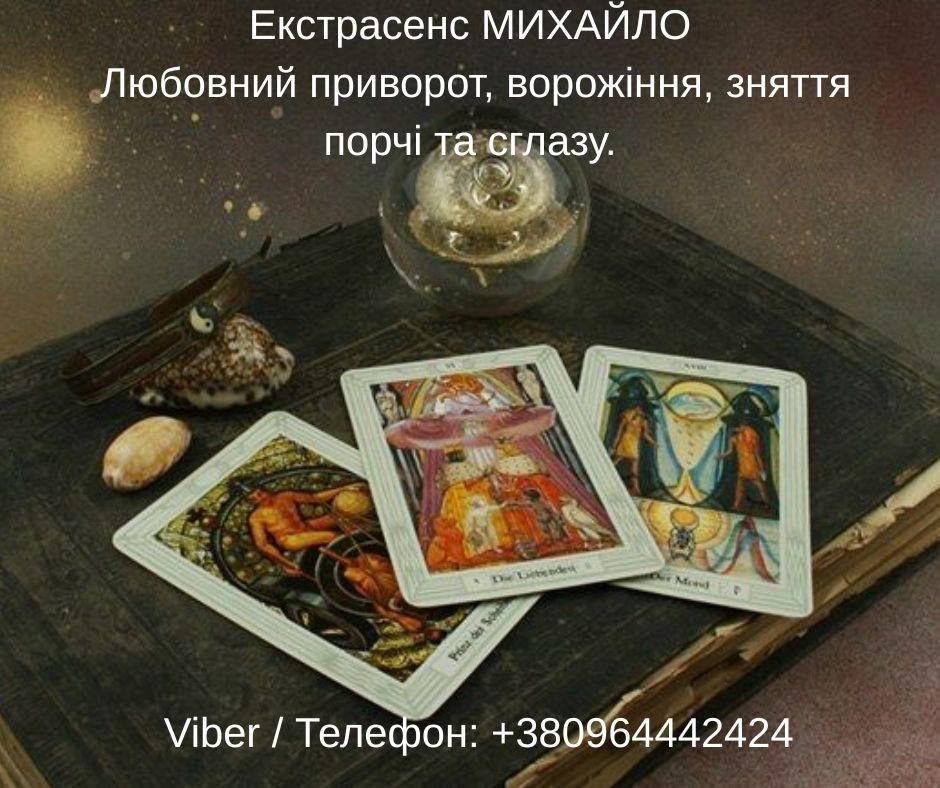 Екстрасенс Івано-Франківськ. Зняття негативу, ворожіння, любовний приворот. Івано-Франківськ - зображення 1