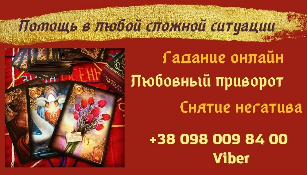 Помощь ясновидящей. Ужгород - зображення 1