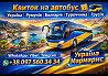 Київ Мармарис Автобус | Україна Туреччина Автобус Київ