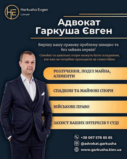 Адвокат Київ – сімейне, цивільне, військове право. Київ - зображення 1