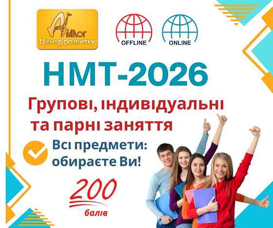 Курси підготовки до НМТ 2026 Дніпро