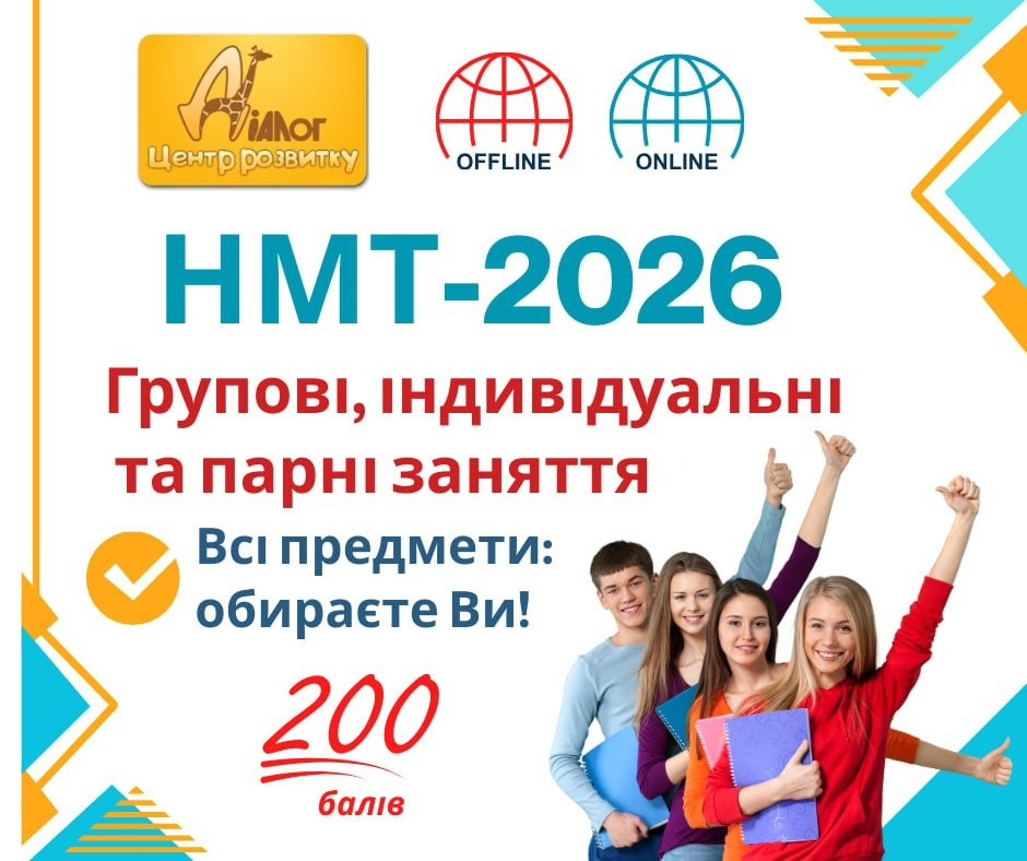 Курси підготовки до НМТ 2026 Днепр - изображение 1