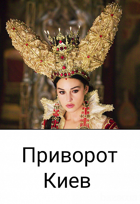 Приворот Киев. Магия Любви. Приворот по фото Киев. Киев - изображение 1