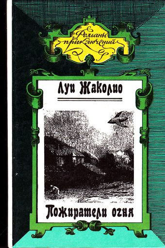 Луи Жаколио. Пожиратели огня Днепр - изображение 1