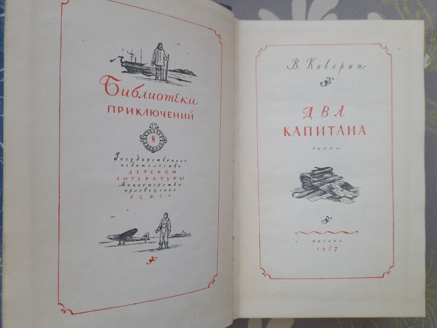 В. Каверин Два капитана 1957 Библиотека приключений фантастики Запоріжжя - зображення 3