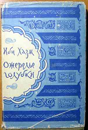 Ожерелье голубки. Ибн Хазм Богодухів