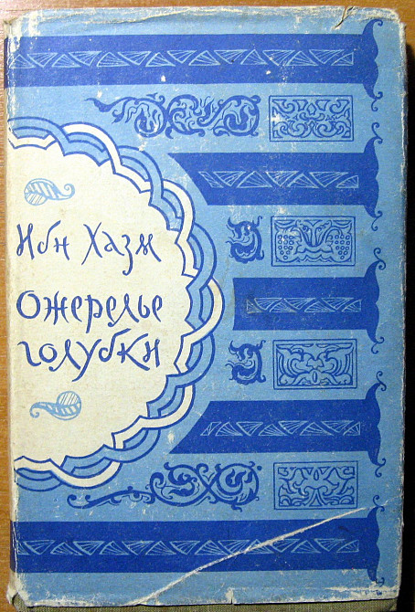 Ожерелье голубки. Ибн Хазм Богодухів - зображення 1