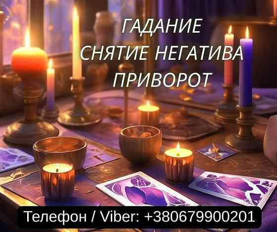 Гадание Одесса. Снятие негатива. Любовный приворот Одесса. Одесса