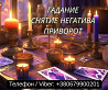 Гадание Одесса. Снятие негатива. Любовный приворот Одесса. Одесса