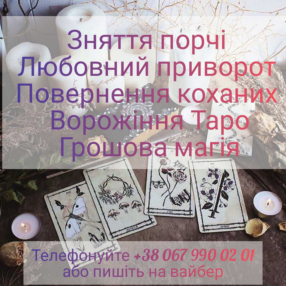 Грошова магія. Зняття порчі. Діагностика Таро. Кропивницкий - изображение 1