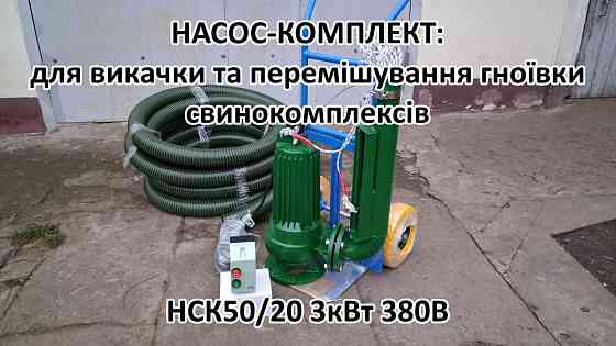 Насос комплект НСК 50/20 3кВт перемішує навоз свинокомплексів Белая Церковь