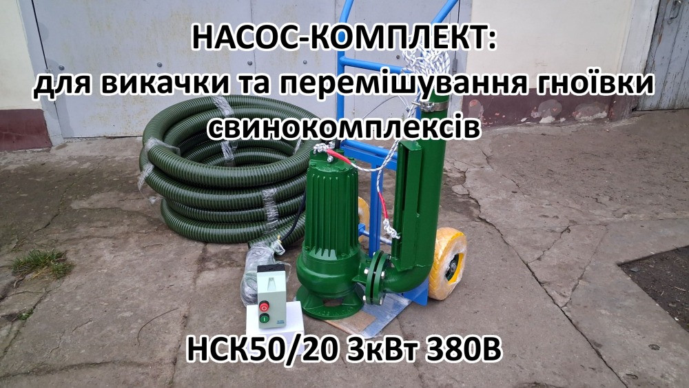 Насос комплект НСК 50/20 3кВт перемішує навоз свинокомплексів Белая Церковь - изображение 5
