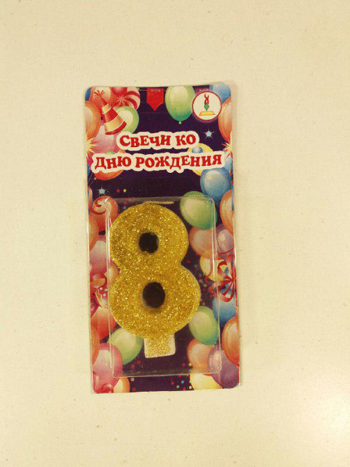 Свеча для торта цифра "8 " Золото (1 пач) Харків - зображення 1