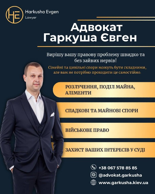Послуги адвоката у Києві. Київ - зображення 1
