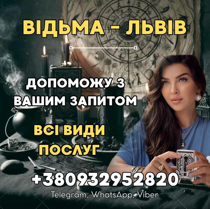 ЛЮБОВНА МАГІЯ ЛЬВІВ. ПРИВОРОТ НА ПАРТНЕРА, ВІДНОВЛЕННЯ ВІДНОСИН Львів - зображення 1