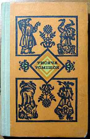 Тисяча усмішок. Упорядник Юрій Кругляк Богодухов