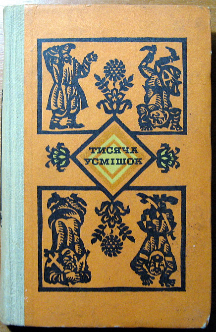 Тисяча усмішок. Упорядник Юрій Кругляк Богодухів - зображення 1